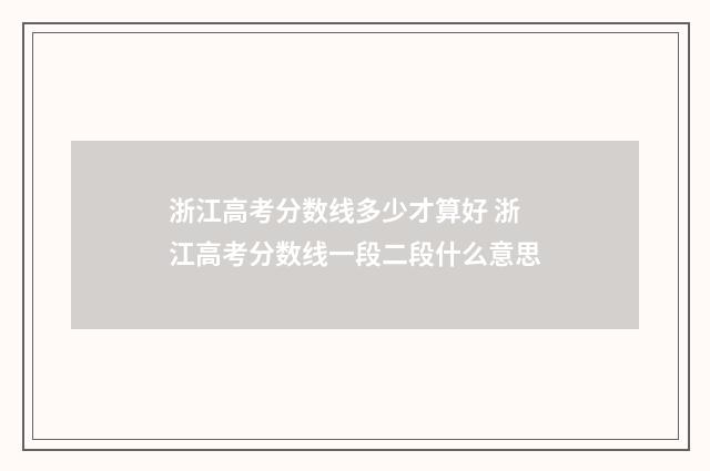 浙江高考分数线多少才算好 浙江高考分数线一段二段什么意思