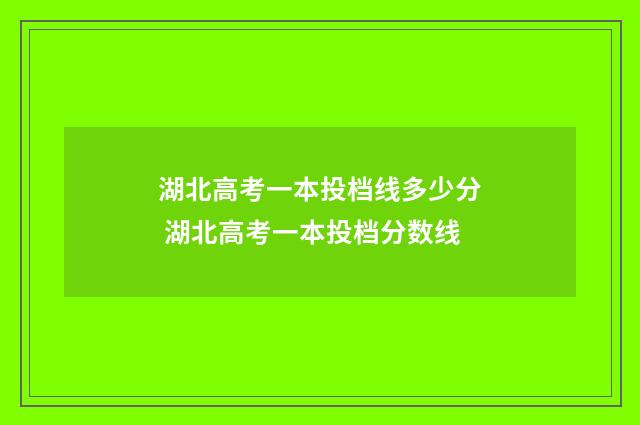 湖北高考一本投档线多少分 湖北高考一本投档分数线