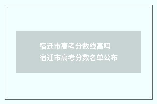 宿迁市高考分数线高吗 宿迁市高考分数名单公布