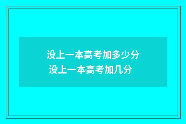 没上一本高考加多少分 没上一本高考加几分