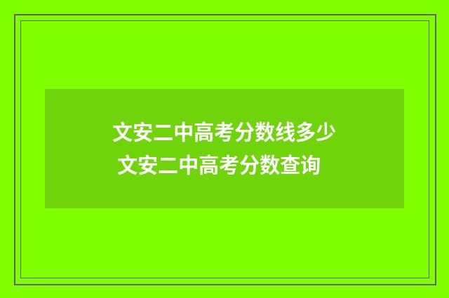 文安二中高考分数线多少 文安二中高考分数查询