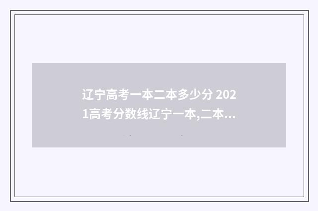 辽宁高考一本二本多少分 2021高考分数线辽宁一本,二本是多少