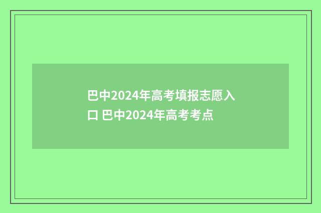 巴中2024年高考填报志愿入口 巴中2024年高考考点