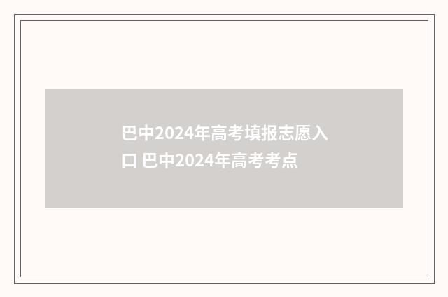 巴中2024年高考填报志愿入口 巴中2024年高考考点