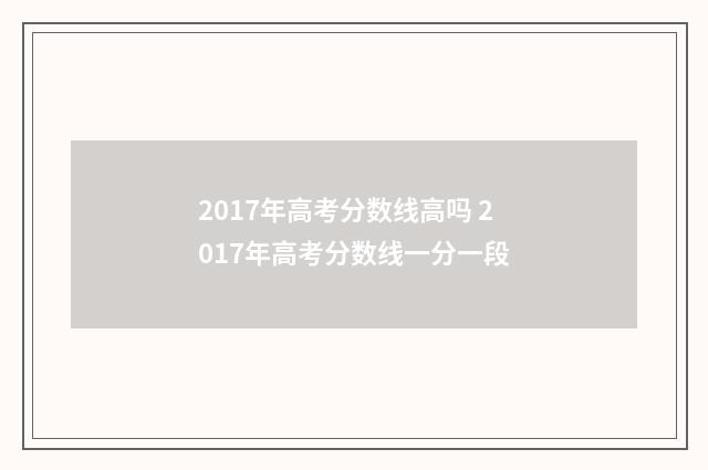 2017年高考分数线高吗 2017年高考分数线一分一段