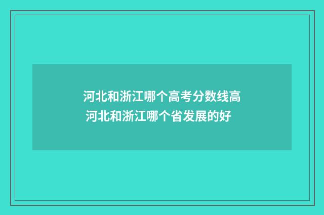 河北和浙江哪个高考分数线高 河北和浙江哪个省发展的好