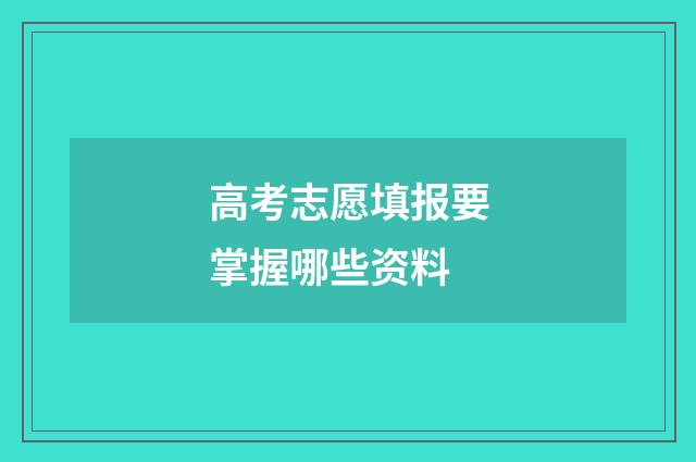高考志愿填报要掌握哪些资料