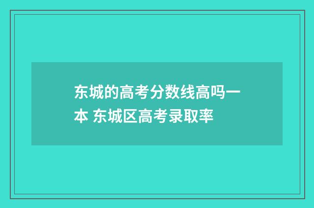 东城的高考分数线高吗一本 东城区高考录取率