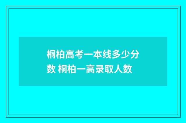 桐柏高考一本线多少分数 桐柏一高录取人数
