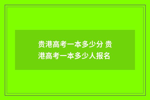 贵港高考一本多少分 贵港高考一本多少人报名