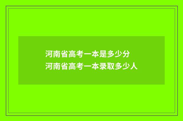 河南省高考一本是多少分 河南省高考一本录取多少人