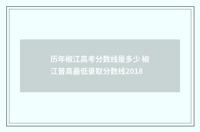 历年椒江高考分数线是多少 椒江普高最低录取分数线2018