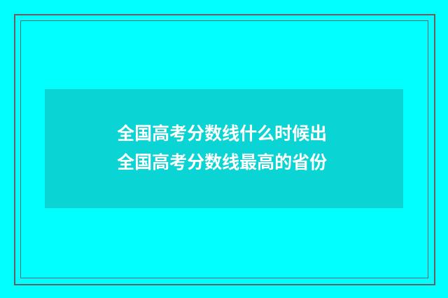 全国高考分数线什么时候出 全国高考分数线最高的省份