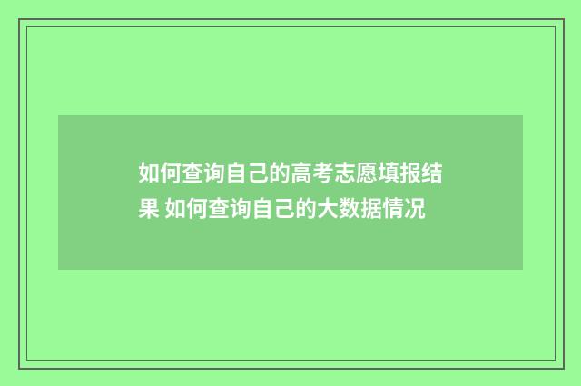 如何查询自己的高考志愿填报结果 如何查询自己的大数据情况