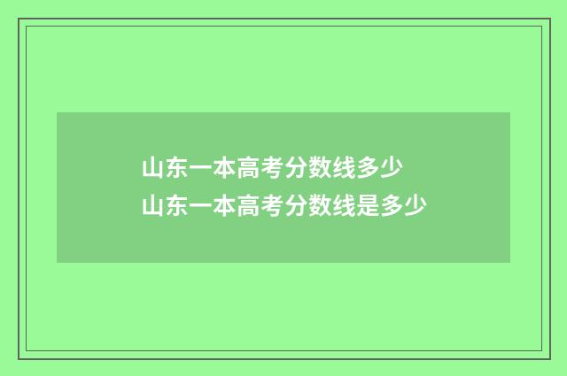 山东一本高考分数线多少 山东一本高考分数线是多少