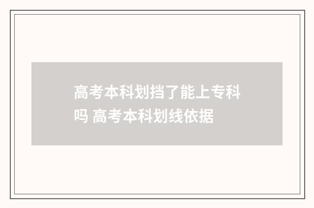 高考本科划挡了能上专科吗 高考本科划线依据