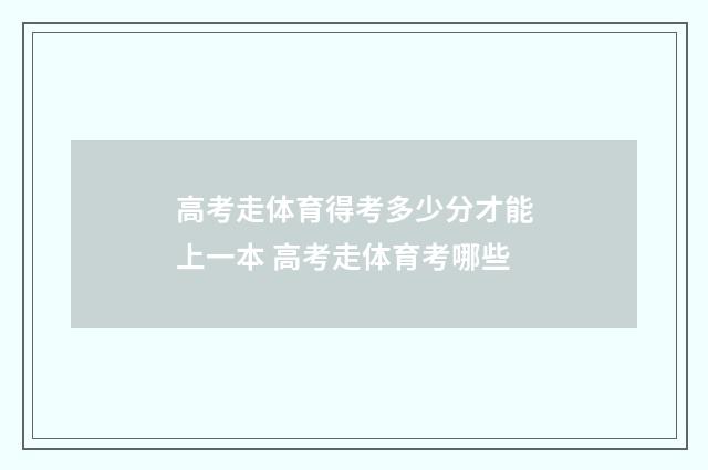 高考走体育得考多少分才能上一本 高考走体育考哪些