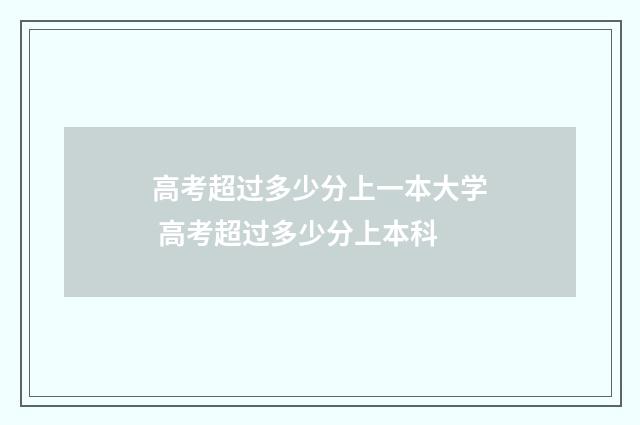 高考超过多少分上一本大学 高考超过多少分上本科