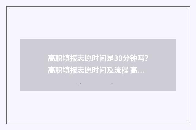 高职填报志愿时间是30分钟吗？高职填报志愿时间及流程 高职填报志愿时考生号怎么填