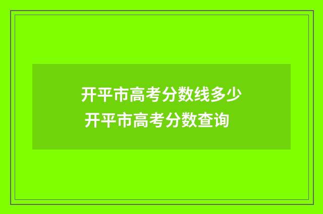 开平市高考分数线多少 开平市高考分数查询