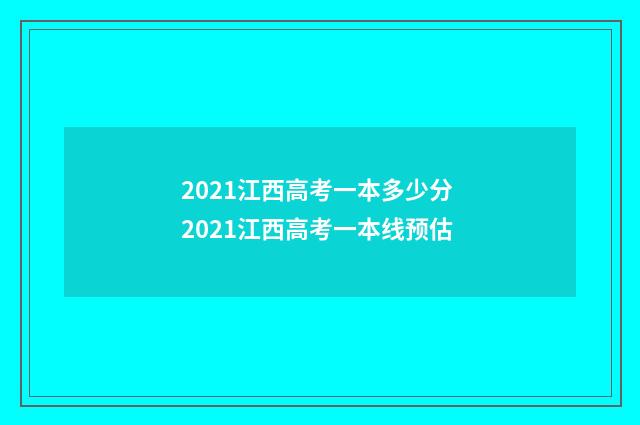 2021江西高考一本多少分 2021江西高考一本线预估