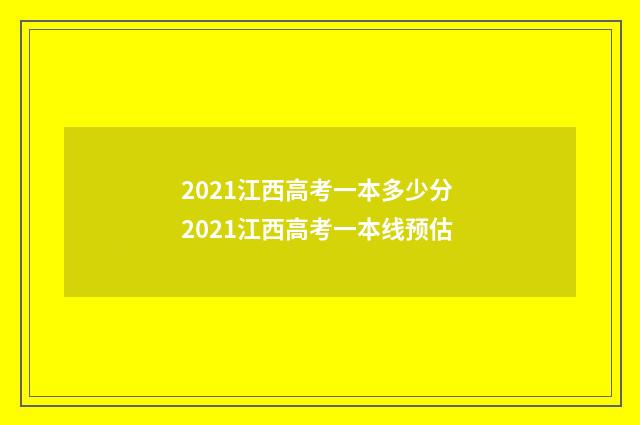 2021江西高考一本多少分 2021江西高考一本线预估