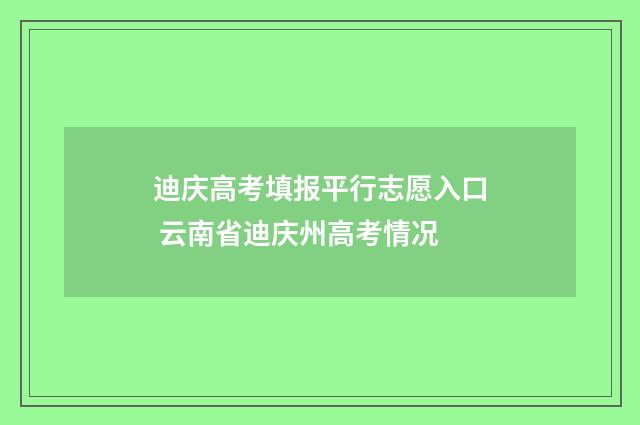 迪庆高考填报平行志愿入口 云南省迪庆州高考情况