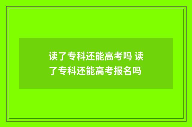 读了专科还能高考吗 读了专科还能高考报名吗