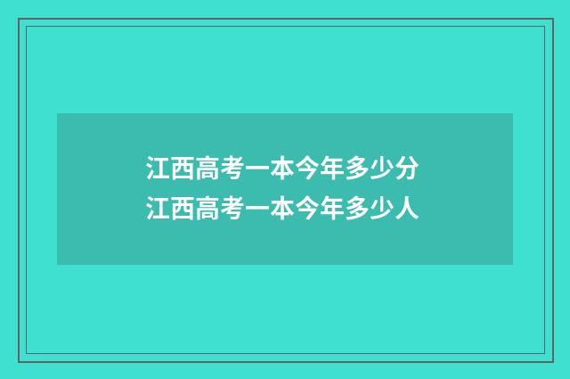 江西高考一本今年多少分 江西高考一本今年多少人