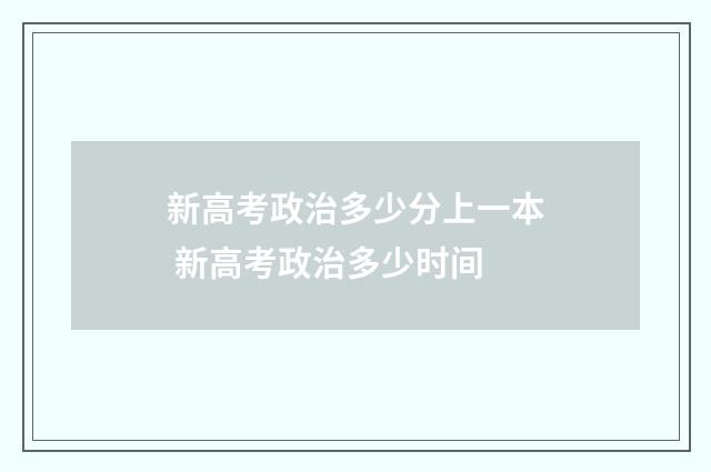 新高考政治多少分上一本 新高考政治多少时间