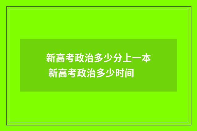 新高考政治多少分上一本 新高考政治多少时间