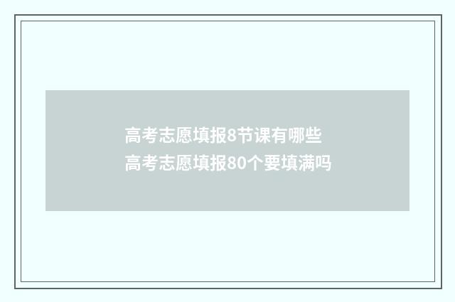 高考志愿填报8节课有哪些 高考志愿填报80个要填满吗