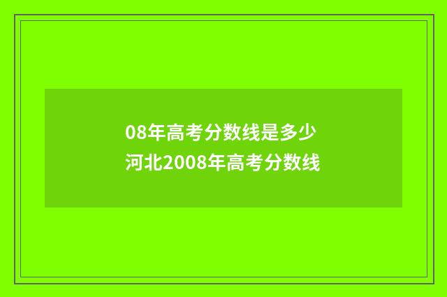 08年高考分数线是多少 河北2008年高考分数线