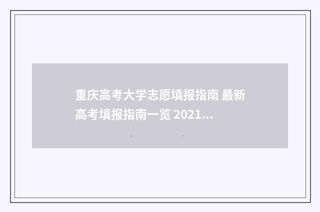 重庆高考大学志愿填报指南 最新高考填报指南一览 2021年重庆高考志愿录取顺序