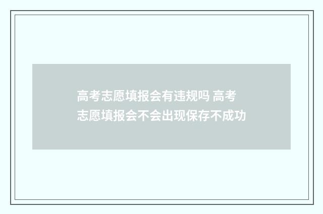 高考志愿填报会有违规吗 高考志愿填报会不会出现保存不成功