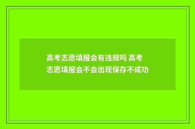 高考志愿填报会有违规吗 高考志愿填报会不会出现保存不成功