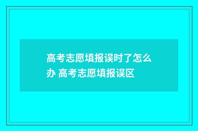 高考志愿填报误时了怎么办 高考志愿填报误区