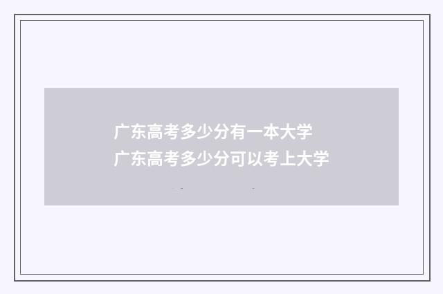 广东高考多少分有一本大学 广东高考多少分可以考上大学