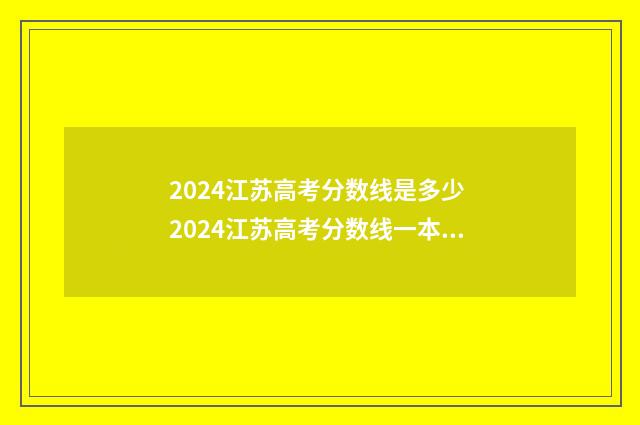 2024江苏高考分数线是多少 2024江苏高考分数线一本,二本是多少