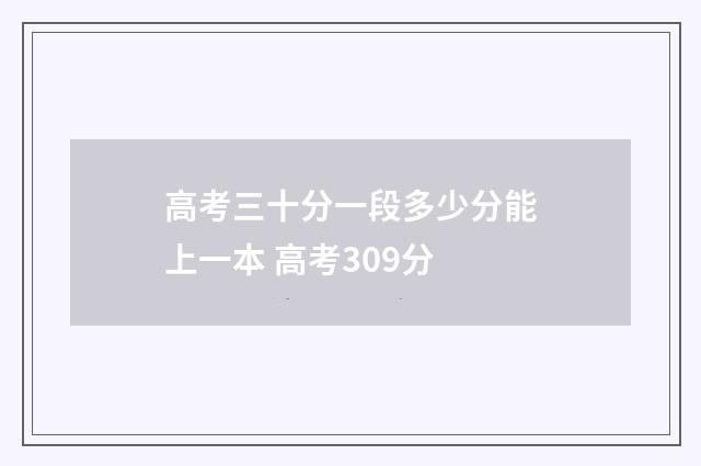 高考三十分一段多少分能上一本 高考309分