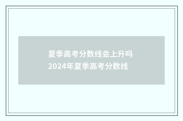 夏季高考分数线会上升吗 2024年夏季高考分数线
