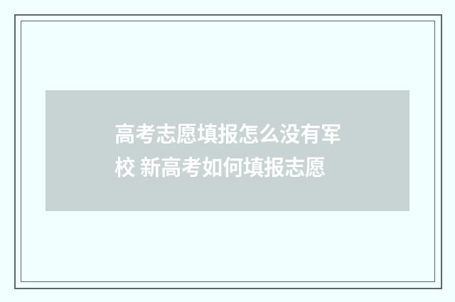 高考志愿填报怎么没有军校 新高考如何填报志愿