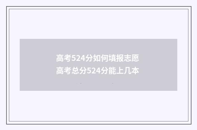高考524分如何填报志愿 高考总分524分能上几本