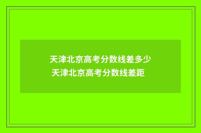 天津北京高考分数线差多少 天津北京高考分数线差距