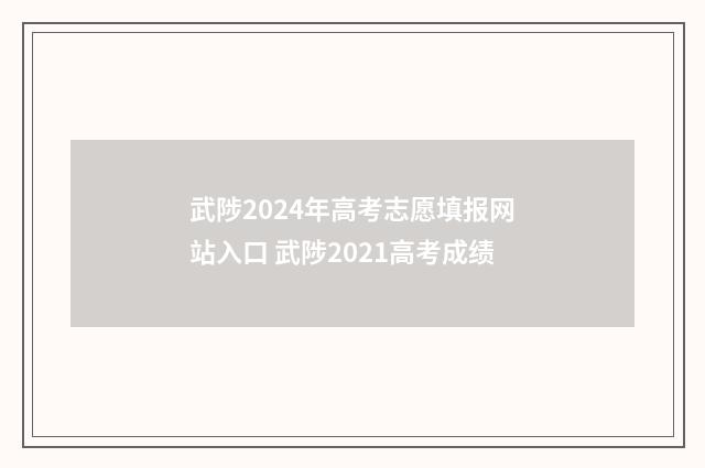 武陟2024年高考志愿填报网站入口 武陟2021高考成绩
