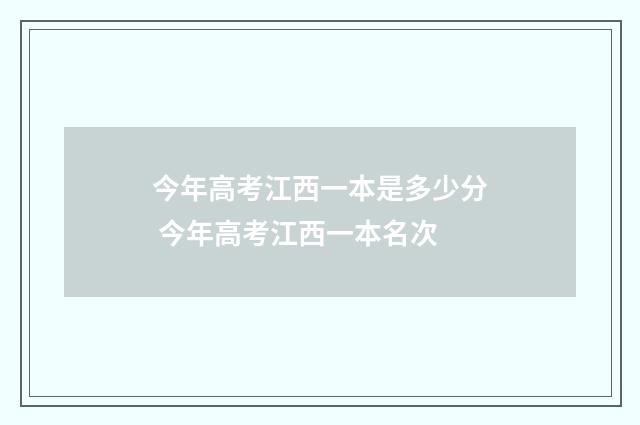 今年高考江西一本是多少分 今年高考江西一本名次