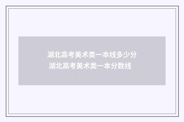 湖北高考美术类一本线多少分 湖北高考美术类一本分数线