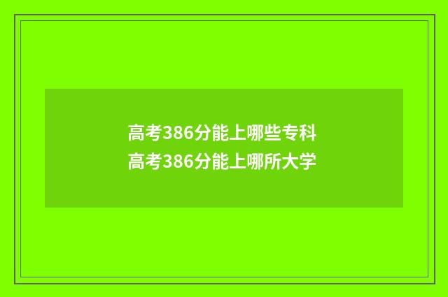 高考386分能上哪些专科 高考386分能上哪所大学