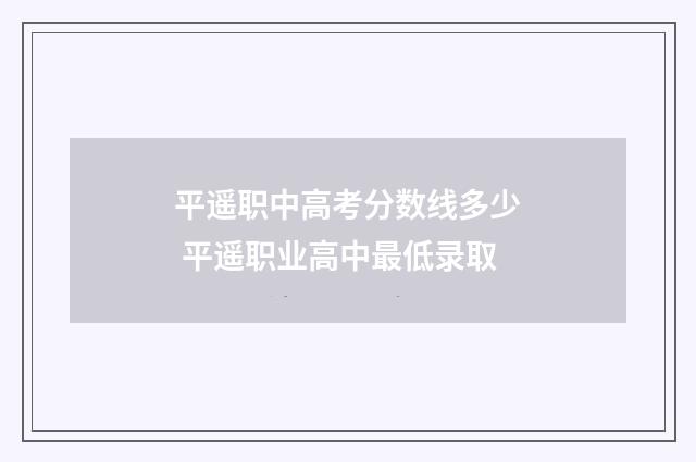 平遥职中高考分数线多少 平遥职业高中最低录取