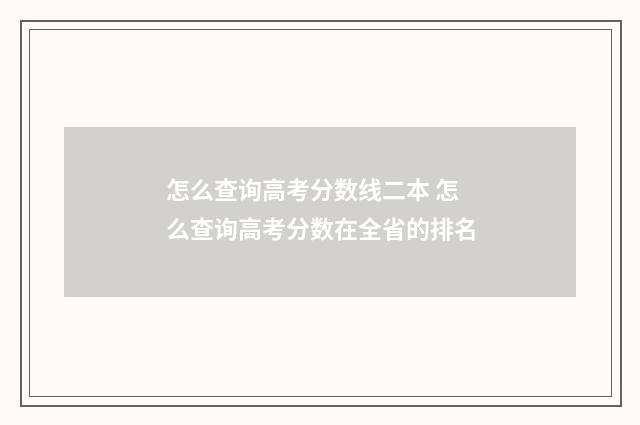 怎么查询高考分数线二本 怎么查询高考分数在全省的排名